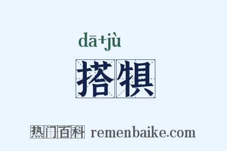 搭犋是什么意思的图片